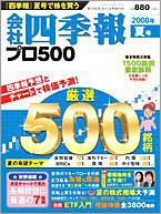 会社四季報 プロ500 2008年3集夏号 (発売日2008年06月16日) 表紙