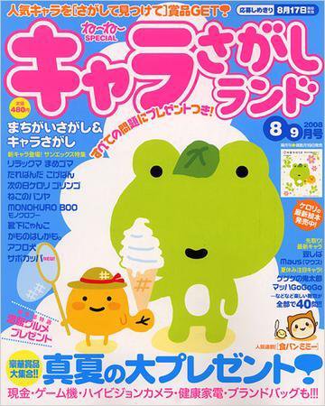 キャラさがしランド 8・9月号 (発売日2008年06月19日) 表紙