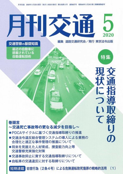 月刊交通 2020年05月25日発売号 表紙