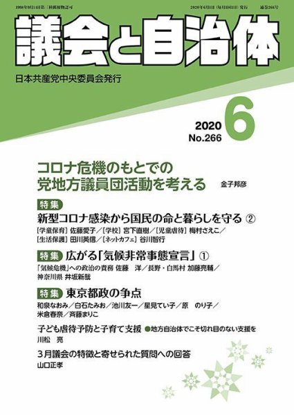 議会と自治体 2020年6月号 (発売日2020年05月24日) 表紙