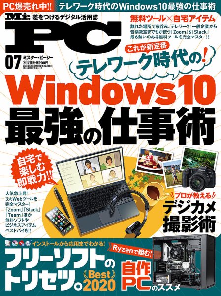 Mr. PC（ミスターピーシー） 2020年7月号 (発売日2020年05月23日) 表紙