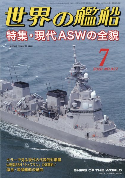 世界の艦船 2020年7月号 (発売日2020年05月25日) 表紙