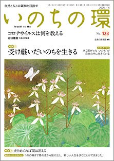 いのちの環 No.123 (発売日2020年05月20日) 表紙
