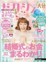 ゼクシィ大分 7月号 表紙