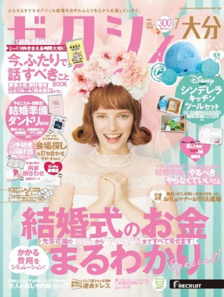 ゼクシィ大分 7月号 (発売日2020年05月23日) 表紙