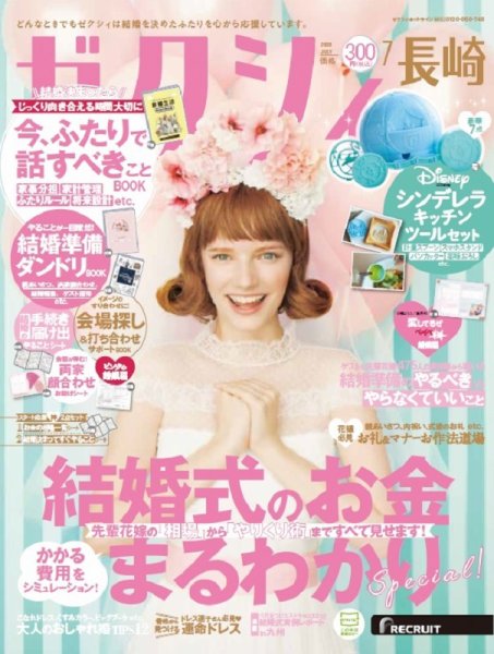 ゼクシィ長崎 7月号 (発売日2020年05月23日) 表紙