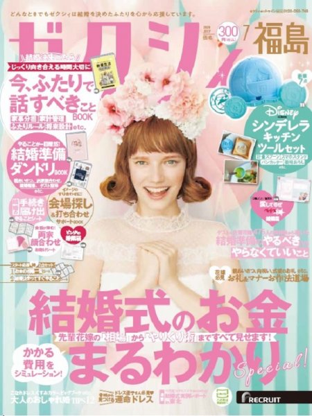 ゼクシィ福島 7月号 (発売日2020年05月23日) 表紙