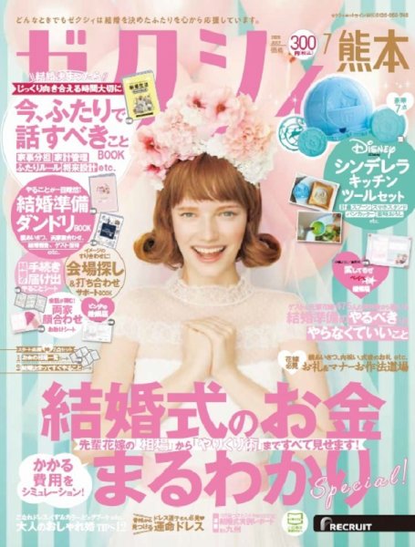 ゼクシィ熊本 7月号 (発売日2020年05月23日) 表紙