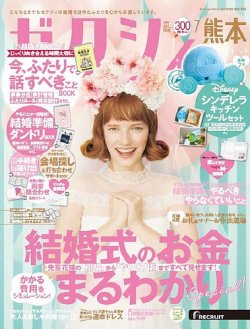 ゼクシィ熊本 7月号 (発売日2020年05月23日) 表紙