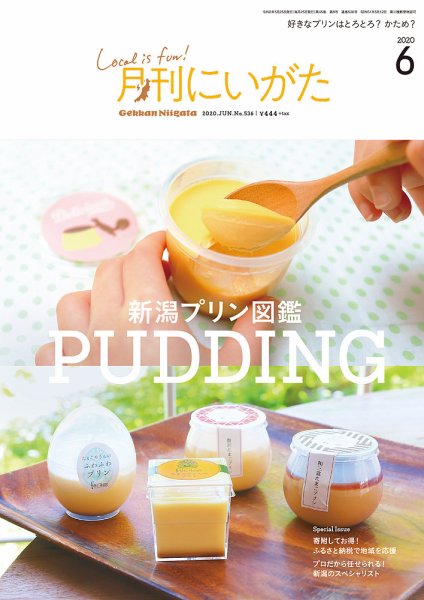 月刊にいがた  2020年6月号 (発売日2020年05月25日) 表紙