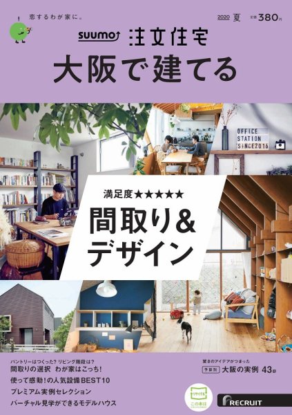 SUUMO注文住宅　大阪で建てる 2020夏号 (発売日2020年05月21日) 表紙