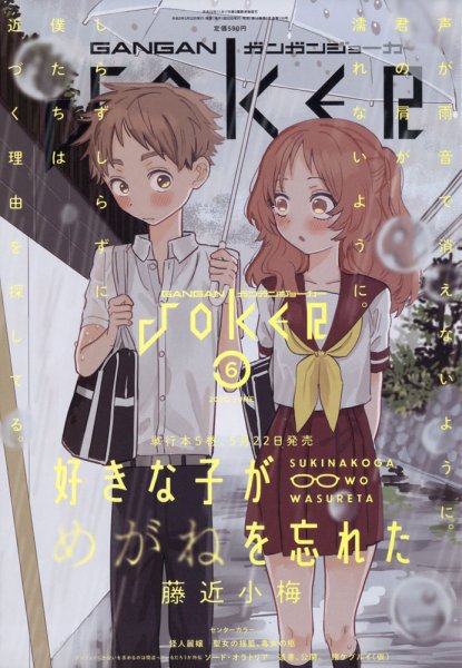 月刊 ガンガンJOKER (ジヨーカー) 2020年6月号 (発売日2020年05月22日) 表紙