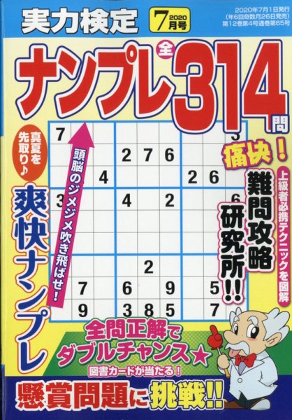 実力検定ナンプレ 2020年7月号 (発売日2020年05月26日) 表紙