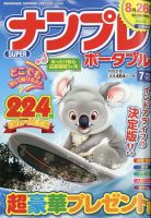 SUPERナンプレポータブル 2020年7月号 表紙