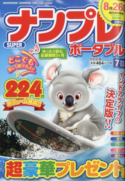 SUPERナンプレポータブル 2020年7月号 (発売日2020年05月26日) 表紙