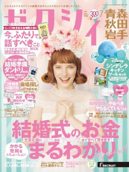 ゼクシィ青森・秋田・岩手 7月号 (発売日2020年05月23日) 表紙