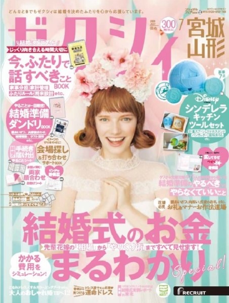 ゼクシィ宮城・山形 7月号 (発売日2020年05月23日) 表紙