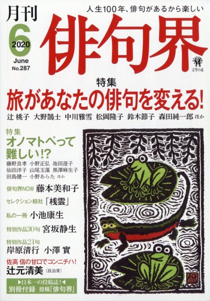 俳句界 2020年6月号 (発売日2020年05月25日) 表紙