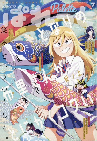まんが4コマぱれっと 2020年7月号 (発売日2020年05月22日) 表紙