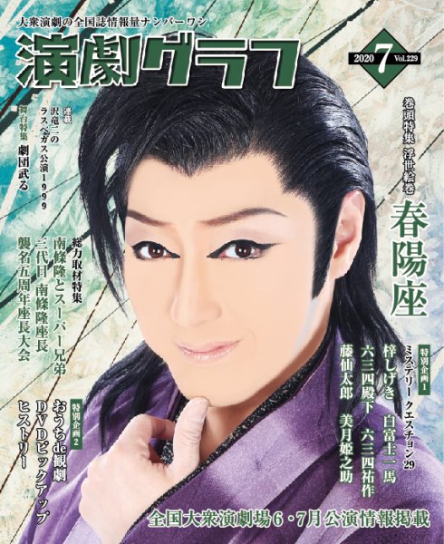 月刊　演劇グラフ 2020年7月号 (発売日2020年05月25日) 表紙