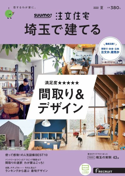 SUUMO注文住宅　埼玉で建てる 2020夏号 (発売日2020年05月21日) 表紙
