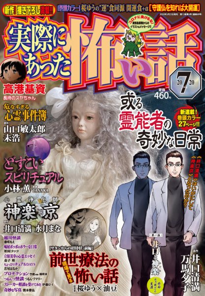 実際にあった怖い話 2020年7月号 (発売日2020年05月23日) 表紙