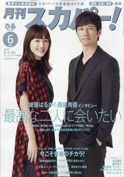 月刊 スカパー ! 2020年6月号 (発売日2020年05月25日) 表紙