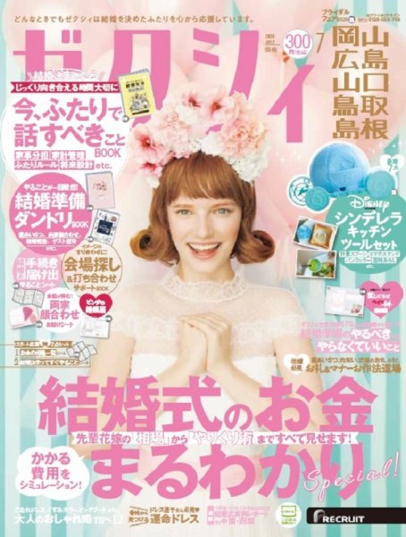 ゼクシィ岡山・広島・山口・鳥取・島根 7月号 (発売日2020年05月23日) 表紙