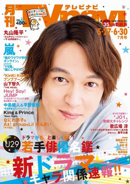 TVnavi (テレビナビ) 静岡版 2020年7月号 (発売日2020年05月23日) 表紙