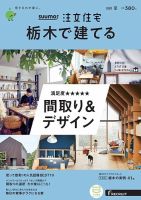 SUUMO注文住宅　栃木で建てる 2020夏号 (発売日2020年05月21日) 表紙