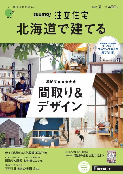 SUUMO注文住宅　北海道で建てる 2020夏号 (発売日2020年05月21日) 表紙