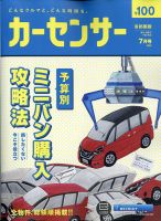 カーセンサー首都圏版 2020年7月号 表紙