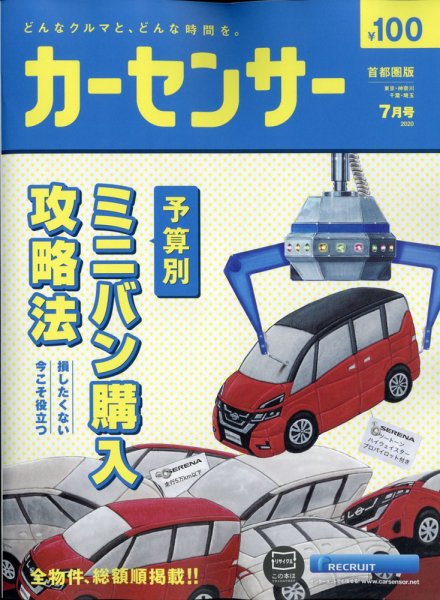 カーセンサー首都圏版 2020年7月号 (発売日2020年05月20日) 表紙