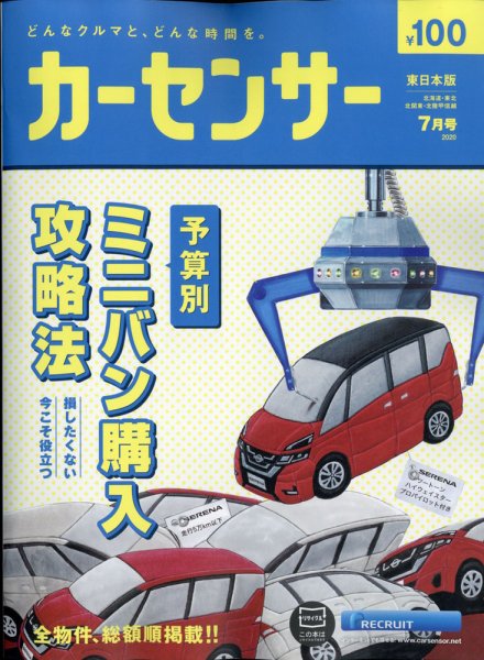 カーセンサー東日本版 2020年7月号 (発売日2020年05月20日) 表紙