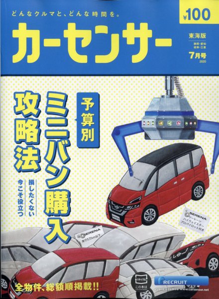 カーセンサー東海版 2020年7月号 (発売日2020年05月20日) 表紙