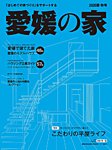 愛媛の家 2020夏秋号 (発売日2020年05月25日) 表紙