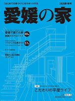 愛媛の家 2020夏秋号 表紙