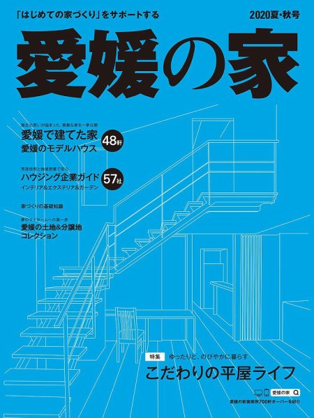 愛媛の家 2020夏秋号 (発売日2020年05月25日) 表紙