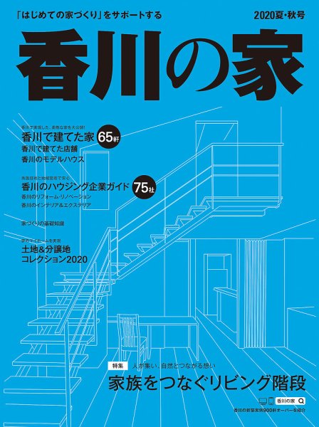 香川の家 2020夏・秋号 (発売日2020年05月25日) 表紙