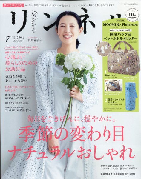リンネル 2020年7月号 (発売日2020年05月20日) 表紙