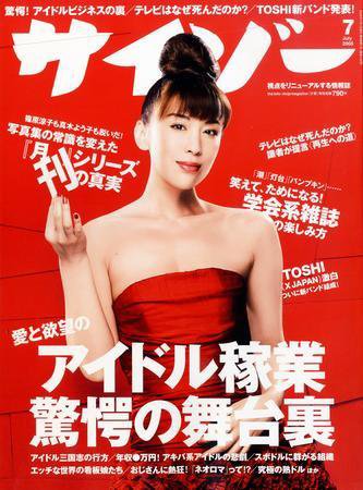 サイゾー 0807 (発売日2008年06月18日) 表紙