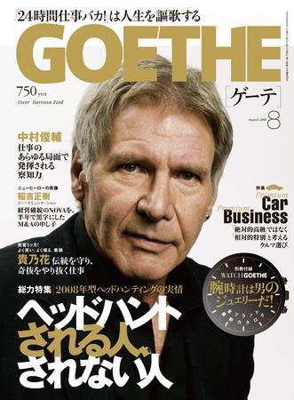 GOETHE(ゲーテ) 8月号 (発売日2008年06月24日) 表紙