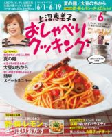 上沼恵美子のおしゃべりクッキング 2020年6月号 (発売日2020年05月21日) 表紙