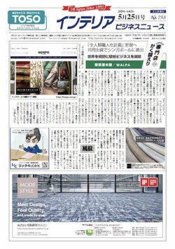 インテリアビジネスニュース No.753 (発売日2020年05月25日) 表紙