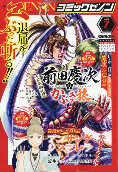 月刊コミックゼノン 2020年7月号 (発売日2020年05月25日) 表紙
