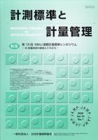 計測標準と計量管理 2020年5月号 表紙