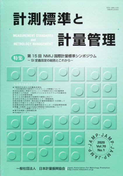 計測標準と計量管理 2020年5月号 (発売日2020年05月29日) 表紙