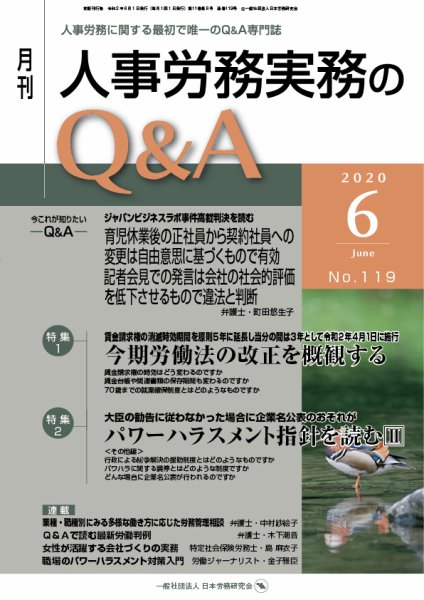 労働基準＆人事労務実務Q&A ６月号 (発売日2020年05月20日) 表紙