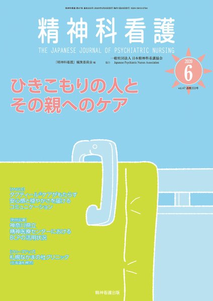 精神科看護 2020年6月号 (発売日2020年05月20日) 表紙