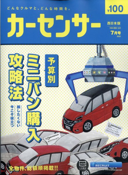 カーセンサー西日本版 2020年7月号 (発売日2020年05月20日) 表紙